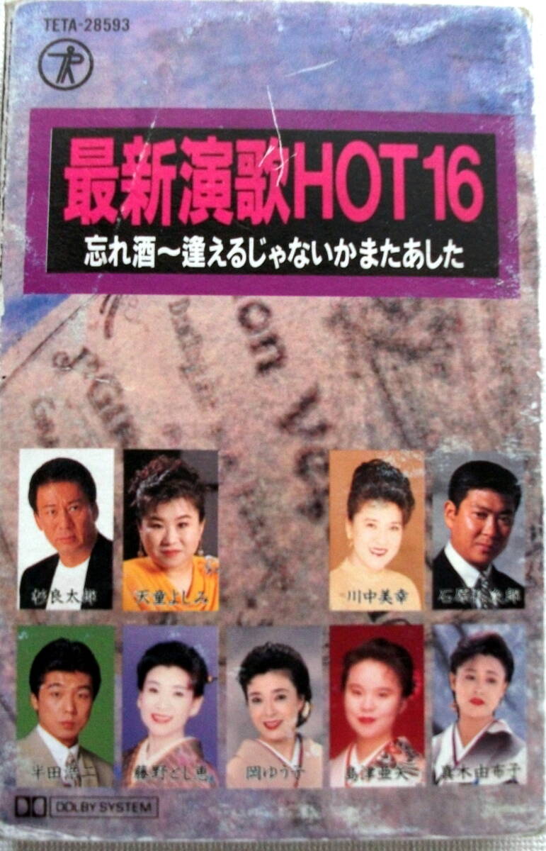 カセットテープ　最新演歌HOT16　忘れ酒～逢えるじゃないかまたあした_画像1