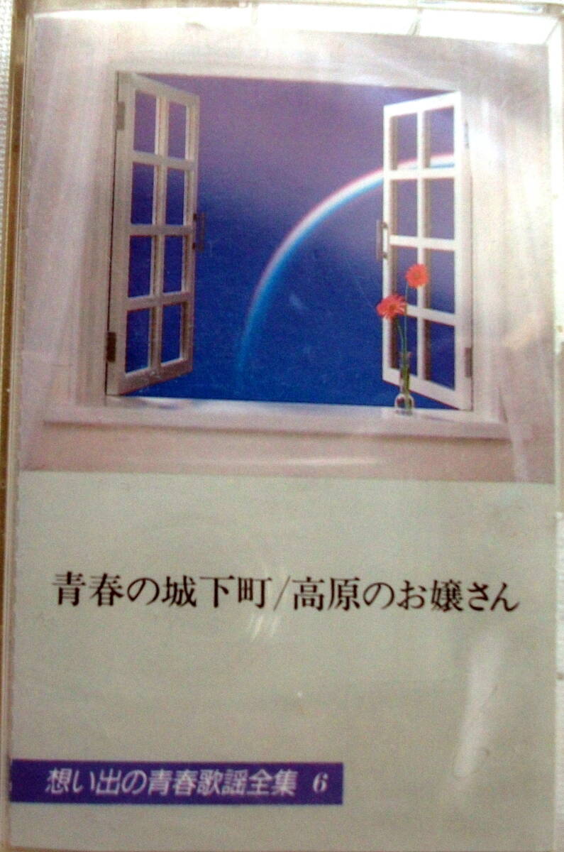 カセットテープ　青春の城下町/高原のお嬢さん　思い出の青春歌謡曲全集6_画像1