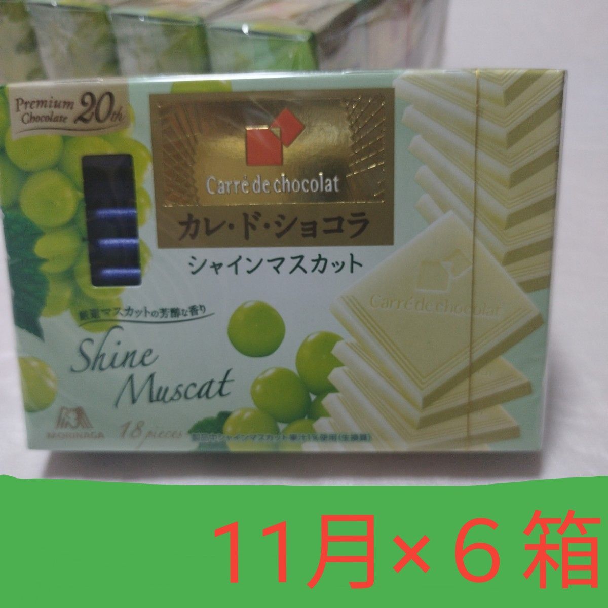  タイムセール　森永  カレ・ド・ショコラ　シャインマスカット　６箱