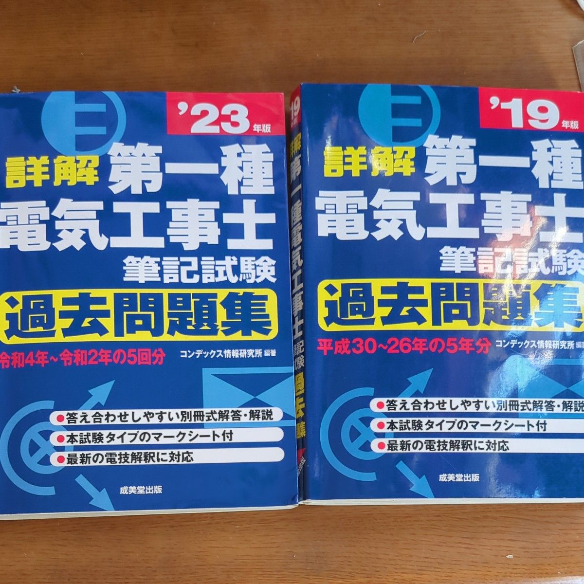 詳解第一種電気工事士筆記試験過去問題集　’１９年版  ’２3年版（詳解） コンデックス情報研究所／編著