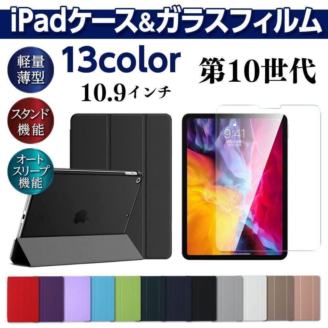 iPad 第10世代 強化ガラスフィルムセット ケース 10.9インチ 手帳型 液晶保護フィルム カバー 耐衝撃 スタンド ガラスフィルム_画像1