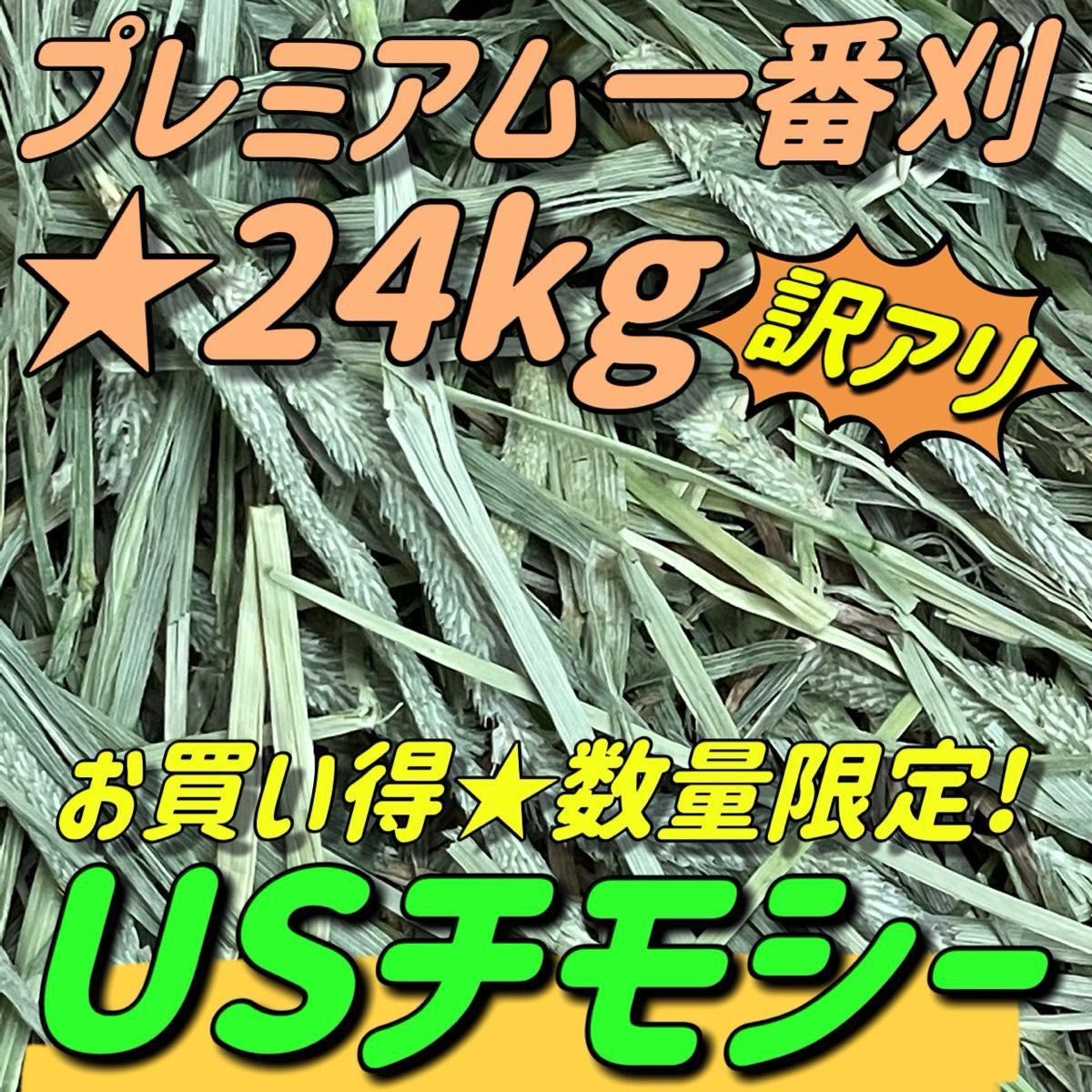 ★チモシー24kg ★訳あり 限定品 プレミアム 一番刈 うさぎ 小動物用品 ペットフード 牧草 おやつ