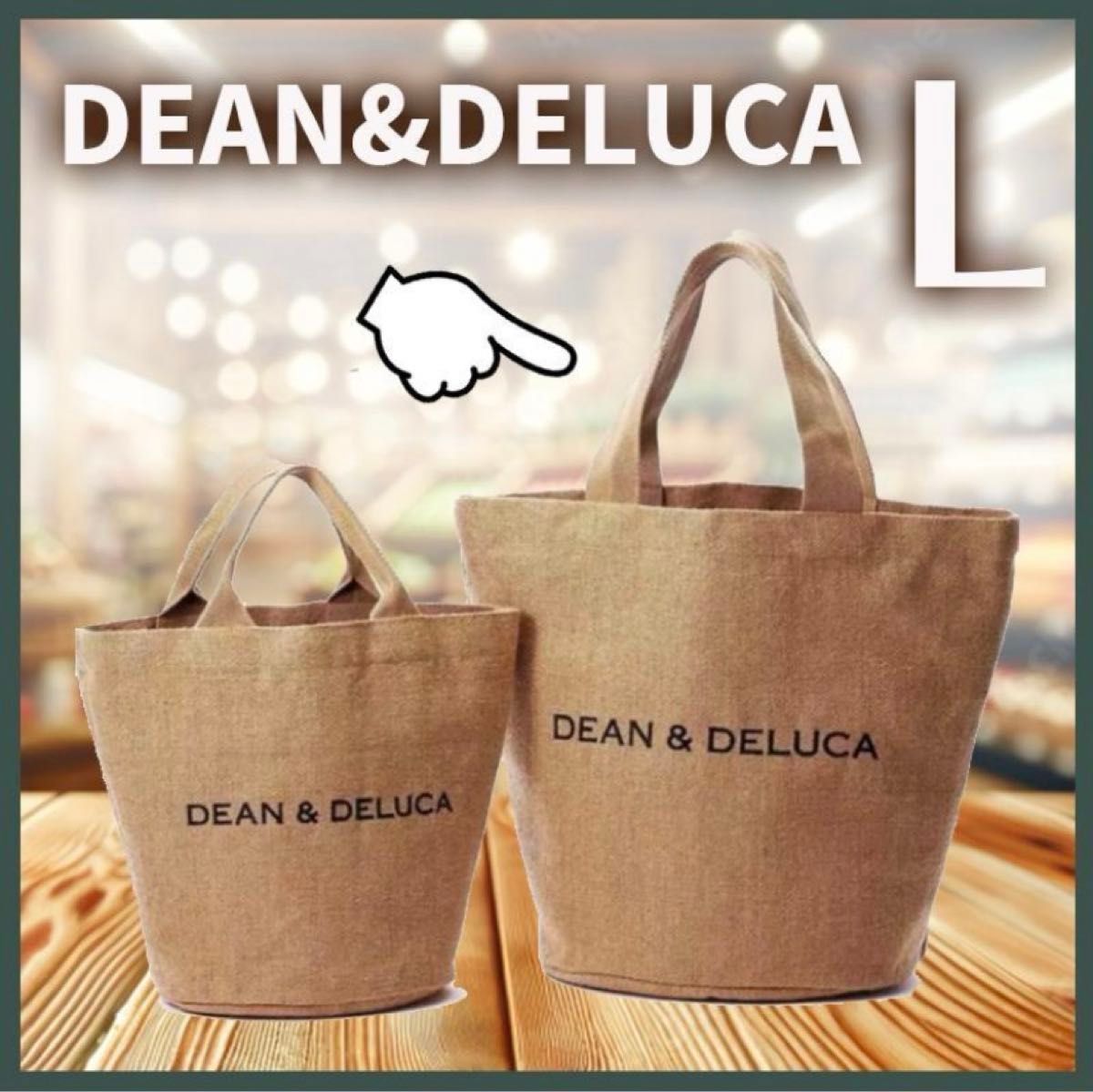 新品　DEAN&DELUCA  麻トートバッグジュートバッグ　Lサイズ ディーンアンドデルーカ ショルダーバッグ