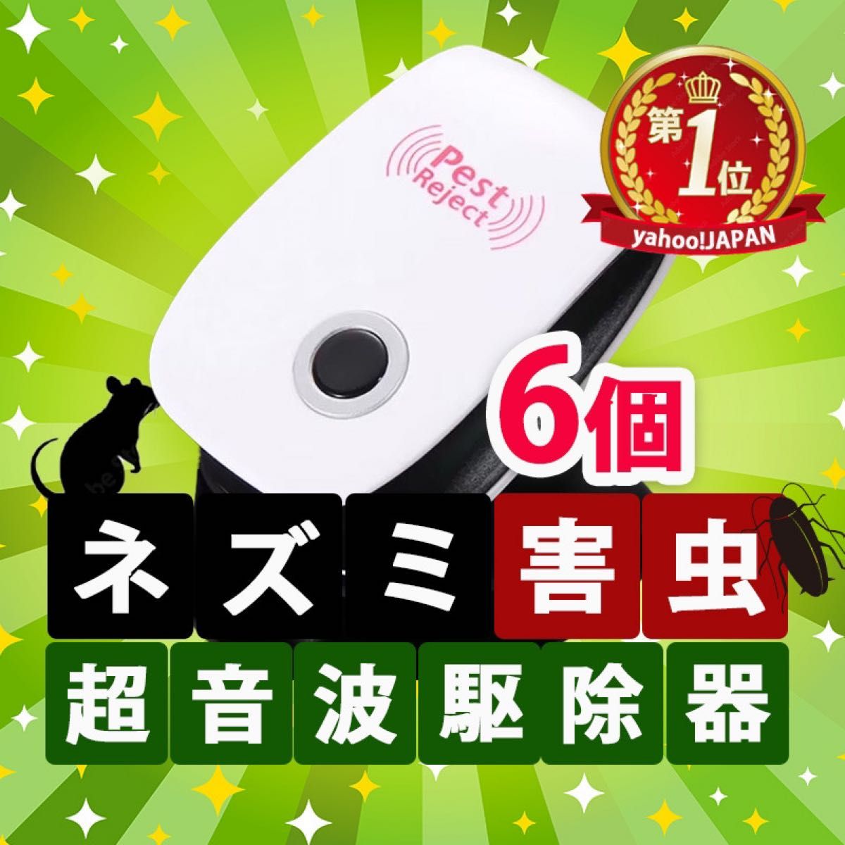 害虫駆除 超音波 ネズミ駆除 ネズミ 退治 対策 虫除け 虫よけ 超音波式 撃退 害獣 ハエ ゴキブリ ネズミ クモ ダニ コバエ