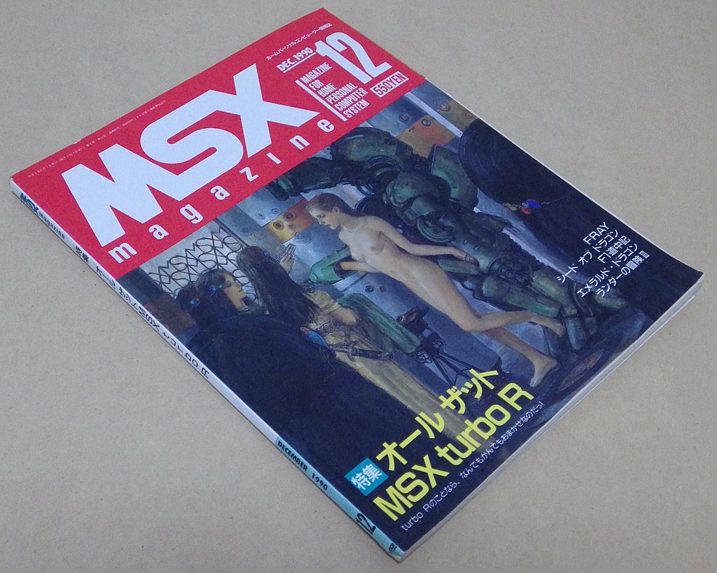 【傷・汚れアリ】ＭＳＸ magazine 1990年12月号 [ASCII] MSXマガジン アスキー_画像1