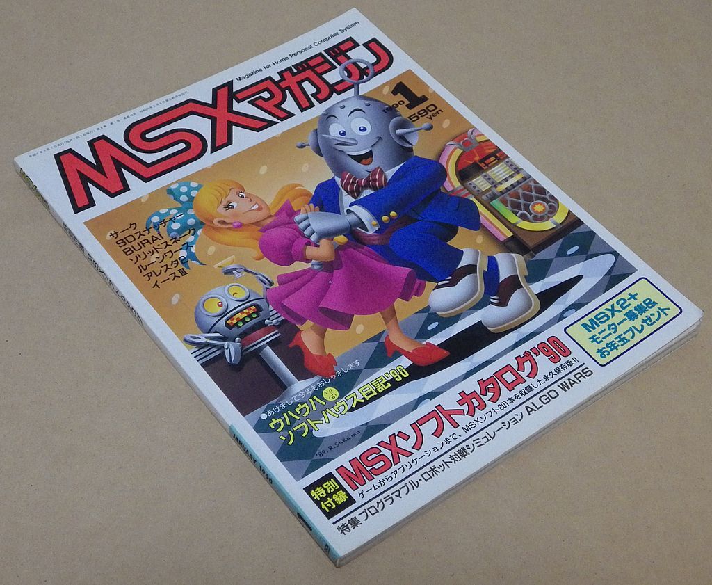 【付録無し】ＭＳＸマガジン 1990年1月号 [ASCII] MSX magazine アスキー_画像1