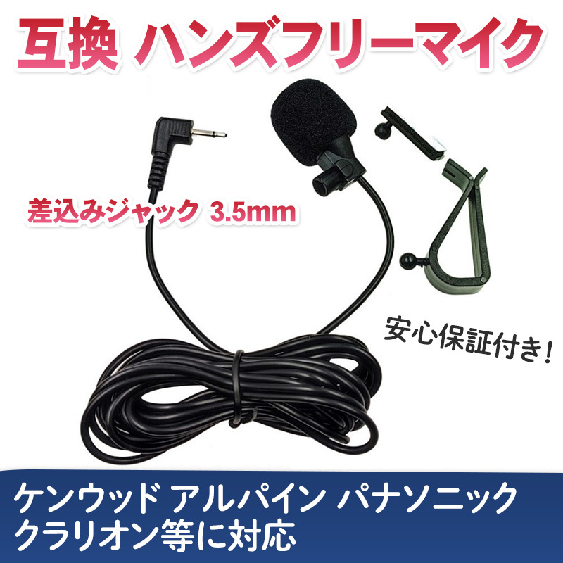 ハンズフリーマイク 3.5mmジャック 3M 互換 ケンウッド アルパイン パナソニック クラリオン 彩速ナビ 音声認識 車 マイク カーナビ E362_画像1