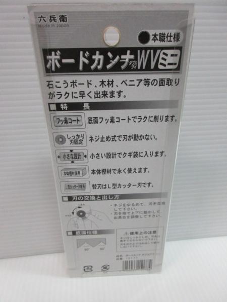 六兵衛 本職仕様 ボードカンナ WV ミニ 鉋 カンナ 大工 職人 木材 木工 手鉋 棟梁 大工 建築 建設 造作 内装 リフォーム 改装 工務店 DIY_六兵衛 本職仕様 ボードカンナ WV ミニ 鉋