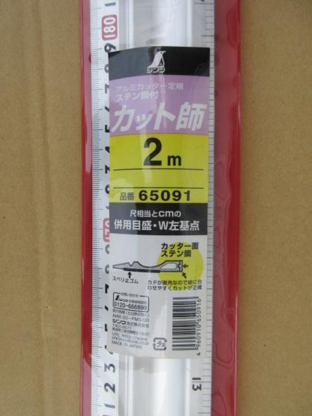 シンワ アルミ カッター 定規 ステン鋼付 カット師 2ｍ 65091 大工 建築 建設 造作 内装 リフォーム 改装 工務店 DIY 職人 道具 工具 工事_シンワ アルミ カッター 定規 カット師