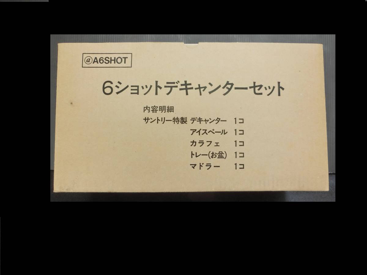 非売品★未使用　サントリー【6ショットデキャンターセット】　デキャンター・アイスペール・カラフェ・トレー・マドラー　③_画像4