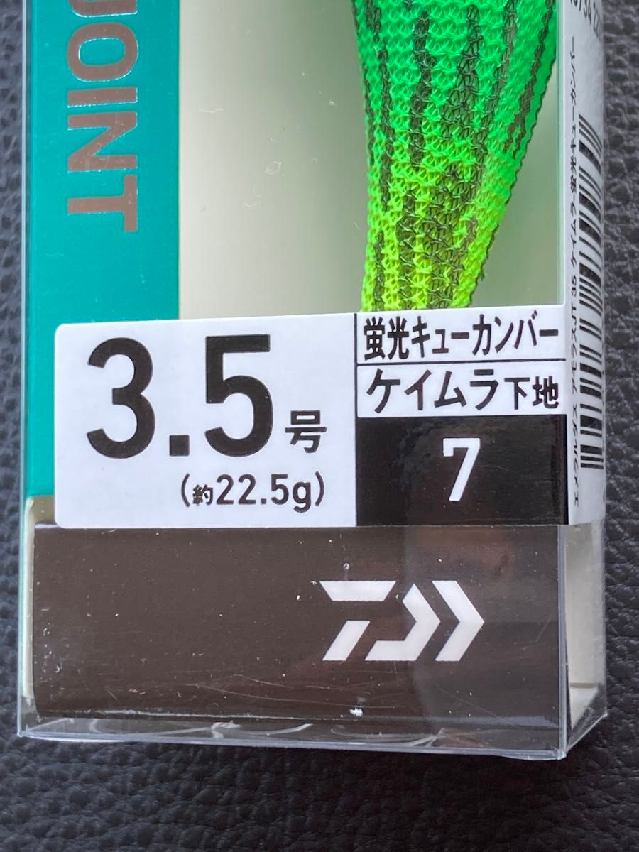 エメラルダス　アモラスジョイント　3.5号　ケイムラ下地　蛍光キューカンバー　新品未使用