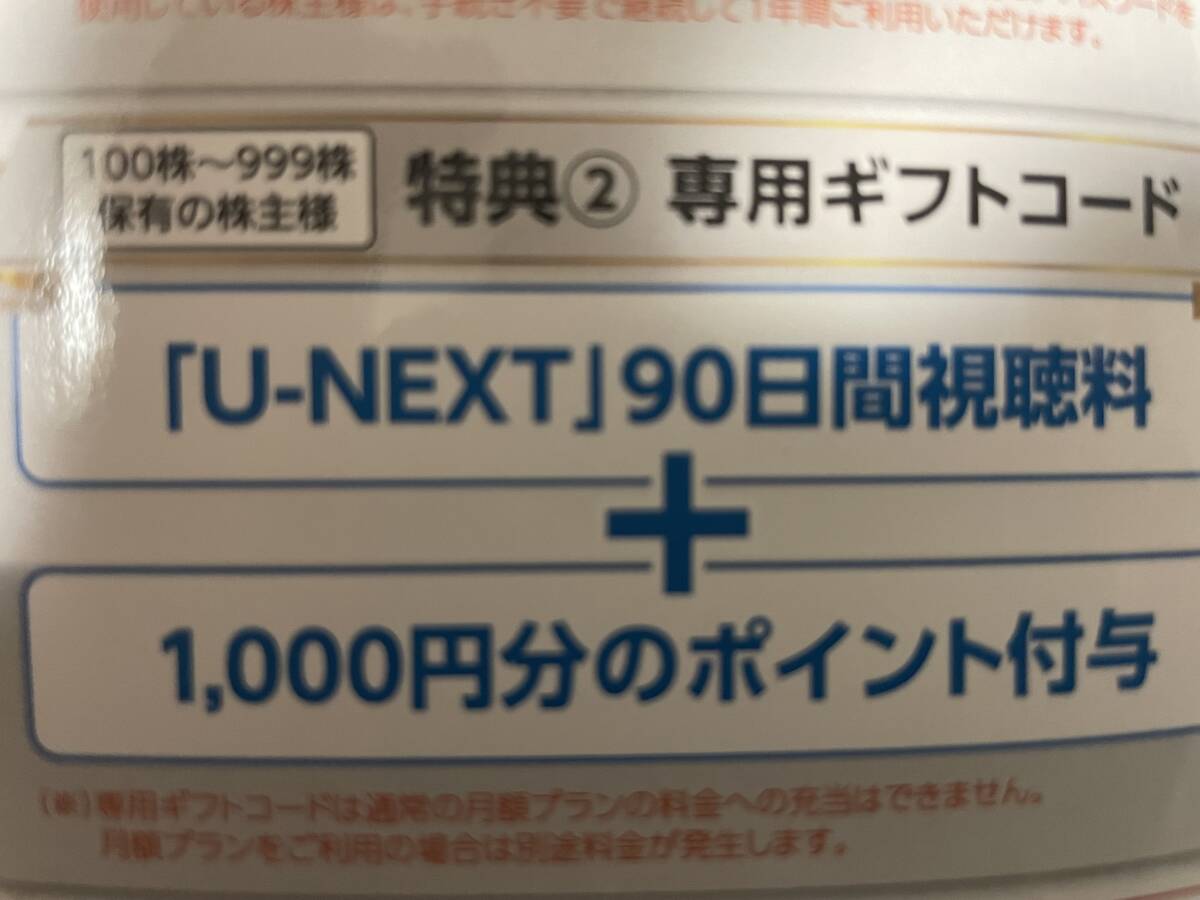 USEN-NEXT 株主優待 U-NEXT 90日間視聴＋1000ポイント_画像1