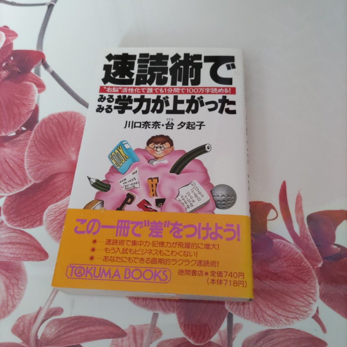 速読術でみるみる学力が上がった