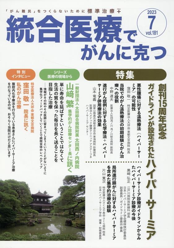 ☆最新がん関連本一式☆ 標準治療~代替医療 統合医療でがんに ☆最新がん関連本一式☆ 標準治療~代替医療 統合医療でがんに