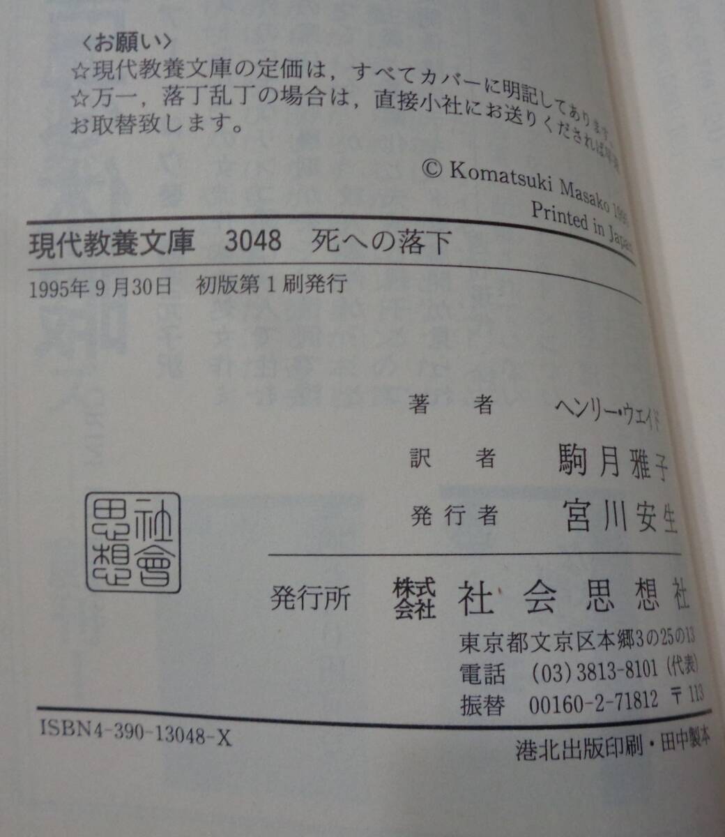 ■ヘンリー・ウエイド『死への落下』■ミステリ・ボックス/現代教養文庫　1995年初版 　_画像7