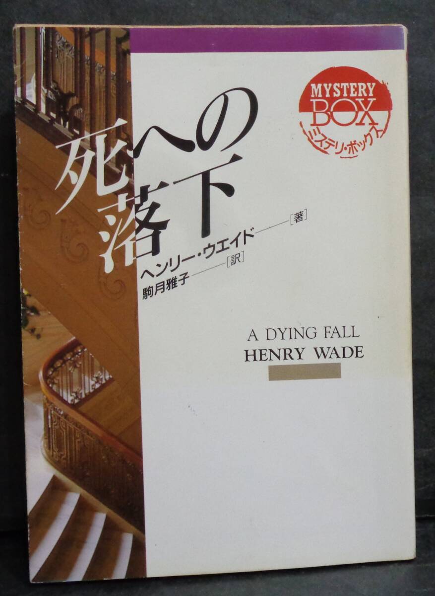 ■ヘンリー・ウエイド『死への落下』■ミステリ・ボックス/現代教養文庫　1995年初版 　_画像1