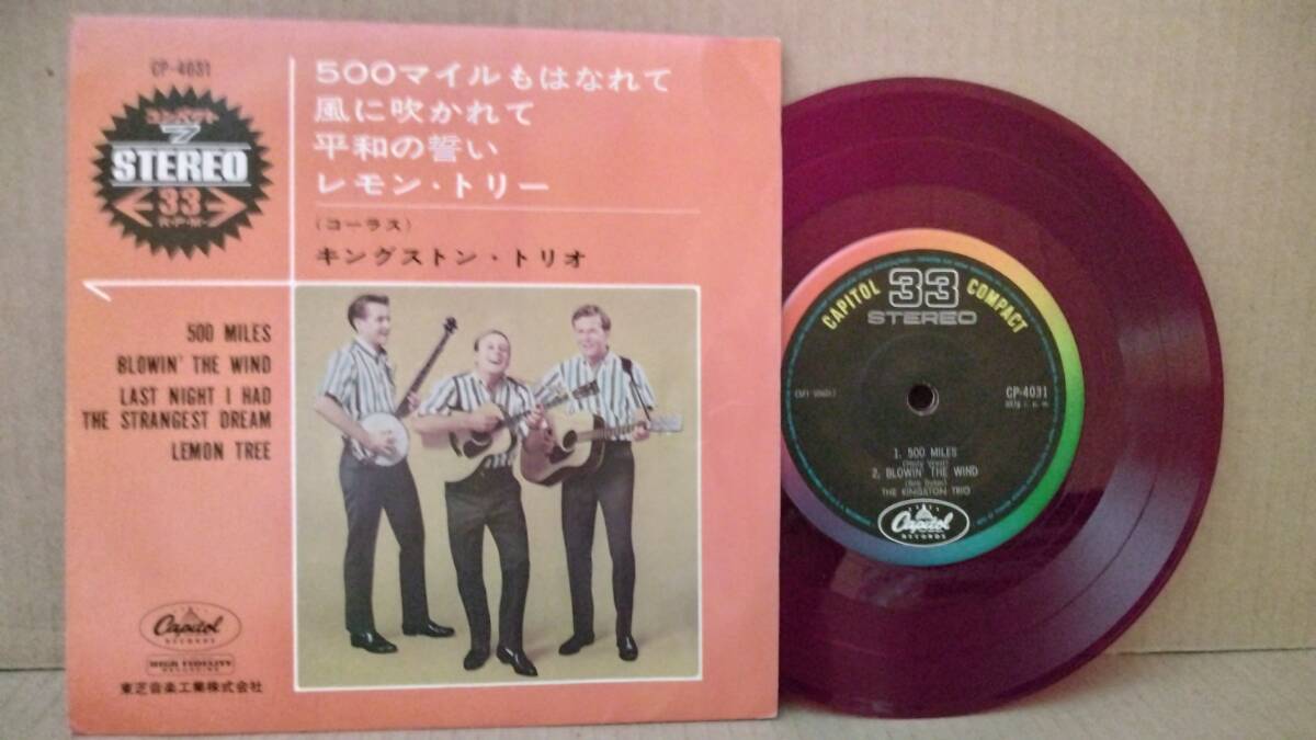 【60s 7inch】赤盤 キングストン・トリオ / Kingston Trio / 500 Miles 500 Miles / Blowin' In The Wind 他 CP 4031 red wax Red Vinyl_画像1