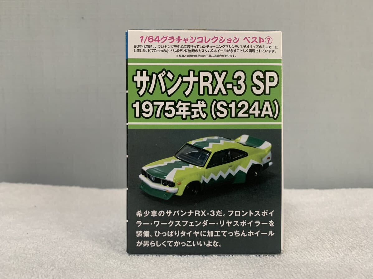 アオシマ グラチャンコレクション BEST サバンナ RX-3 SP 1975年式（S124A）_画像1