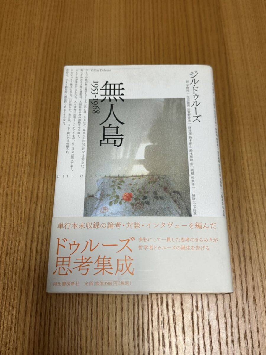 無人島 1953-1968 ジル・ドゥルーズ Gilles Deleuze - 哲学、思想 無人島 1953-1968 ジル・ドゥルーズ Gilles Deleuze - 哲学、思想