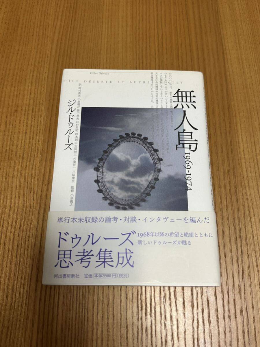 無人島 1969-1974 ジル・ドゥルーズ Gilles Deleuze - 哲学、思想 無人島 1969-1974 ジル・ドゥルーズ Gilles Deleuze - 哲学、思想