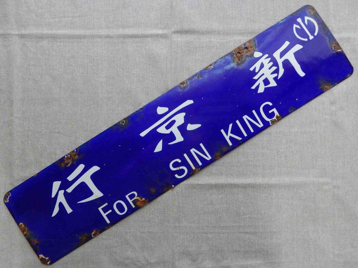 満鉄サボ(後期様式)「敦化行 For TUN HWA / 新京行 For SIN KING」南満州鉄道行先案内板(サイドボード) 真作本物保証 AC1021_画像4