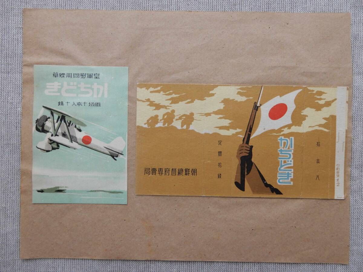 タバコ「かちどき」パッケージ2種　朝鮮総督府専売局　皇軍慰問用煙草　※台紙に貼付　AC1034_画像2