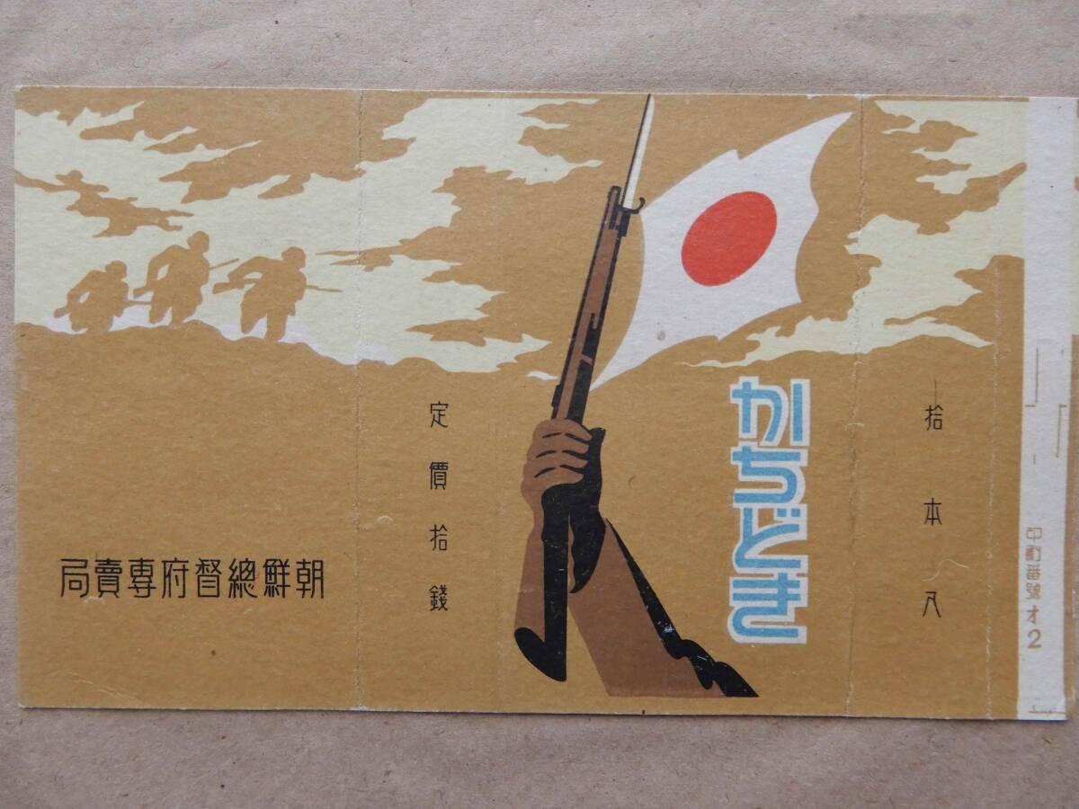 タバコ「かちどき」パッケージ2種　朝鮮総督府専売局　皇軍慰問用煙草　※台紙に貼付　AC1034_画像4