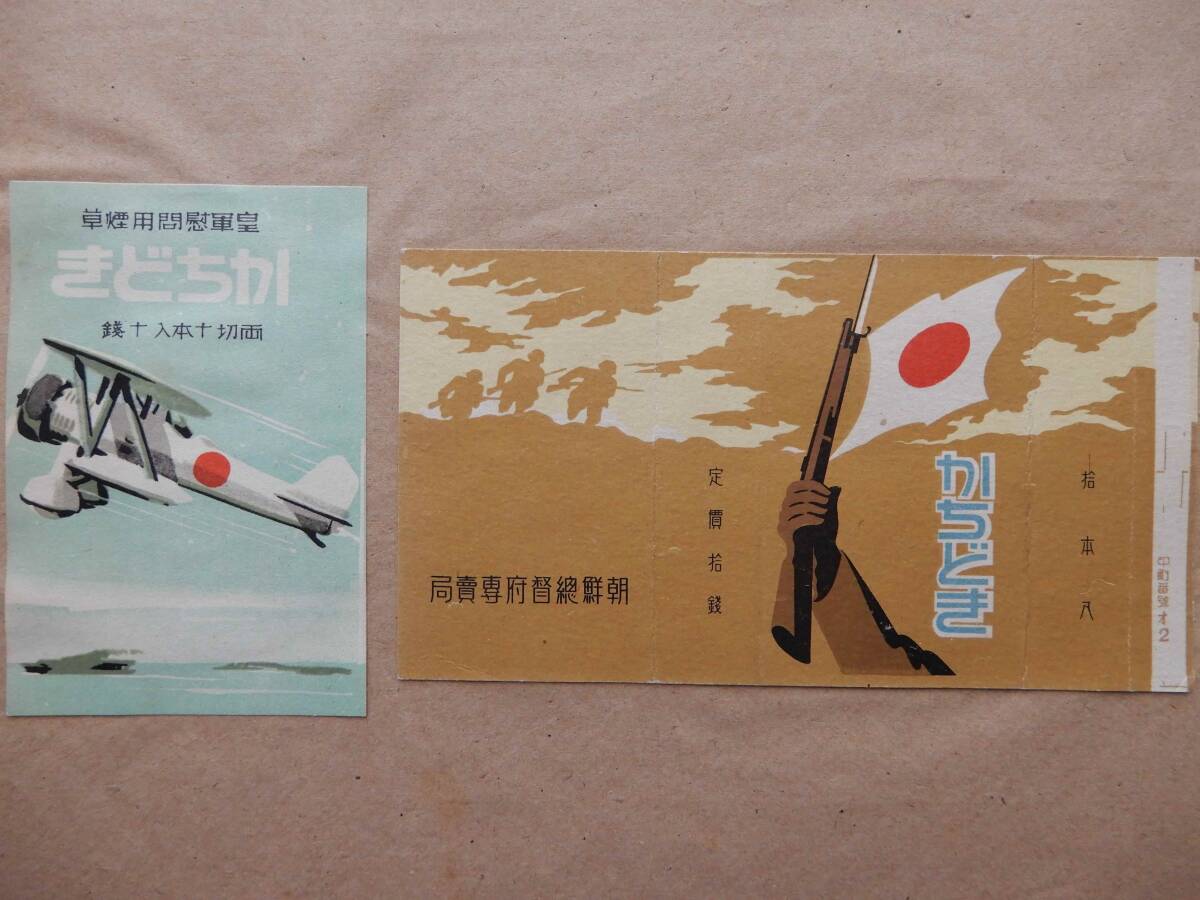 タバコ「かちどき」パッケージ2種　朝鮮総督府専売局　皇軍慰問用煙草　※台紙に貼付　AC1034_画像1