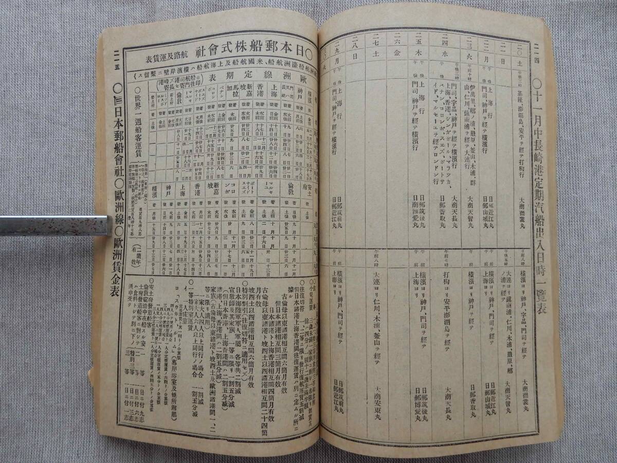 大正4年11月第254号「公認汽車汽船旅行案内(時刻表)」(株)旅行案内社　鉄道院朝鮮鉄道局台湾鉄道部各鉄道会社各汽船会社検閲日本郵船_画像7