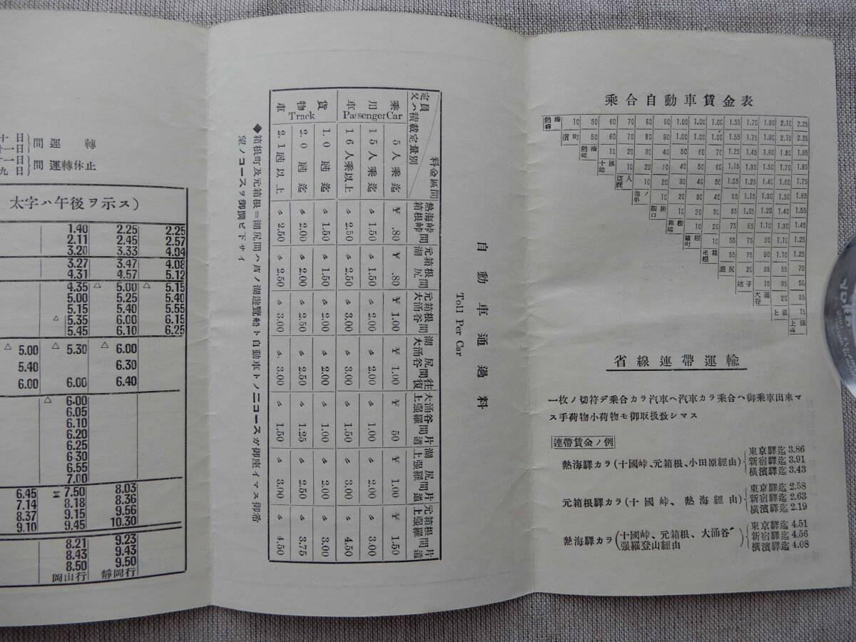 昭和10年11月20日改正「省線連帯　熱海箱根大涌谷上強羅間乗合自動車時刻表」駿豆鉄道(株)箱根遊覧(株) 54×15.5㎝程両面_画像9