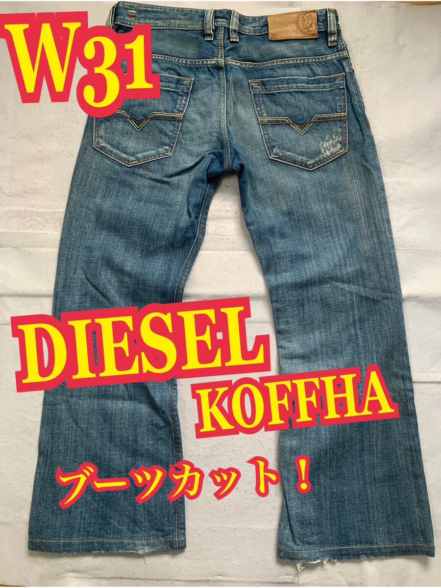 DIESELディーゼル　KOFFHA デニム　ジーンズ　ブーツカット　ウォッシュ　W31_画像1