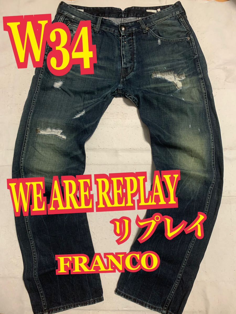 WE ARE REPLAY リプレイ　FRANCOデニムパンツ　ジーンズ　ダメージ　リペア加工　W34_画像1