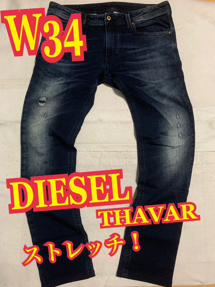 DIESELディーゼル　THAVAR デニム　ジーンズ　ストレッチ　スウェット　リペア加工　W34_画像1