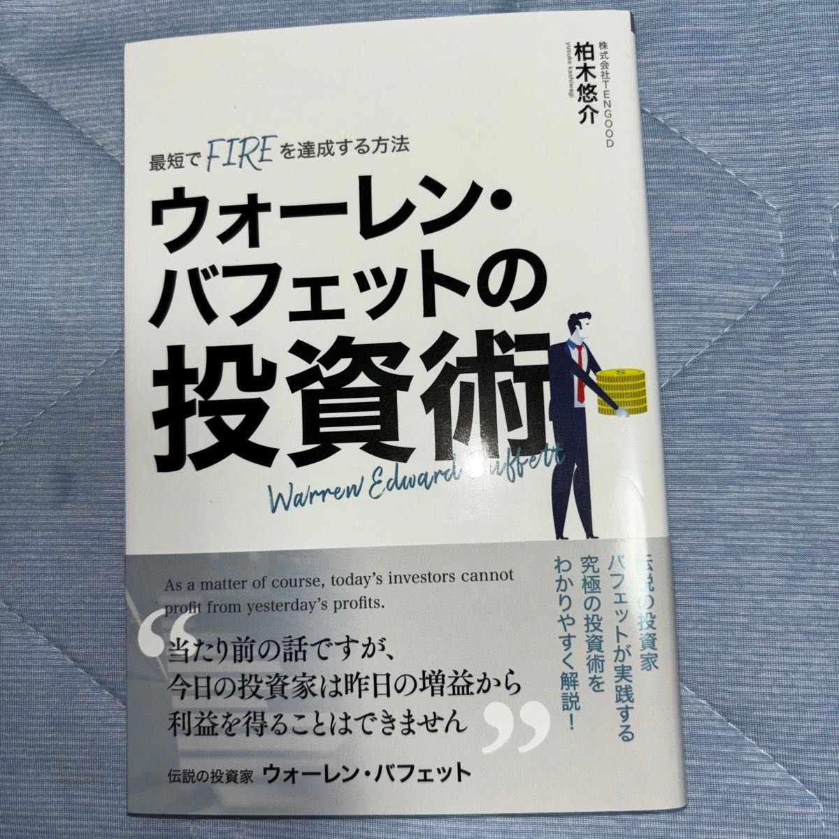 最短でFIREを達成する方法　ウォーレン-バフェットの投資術