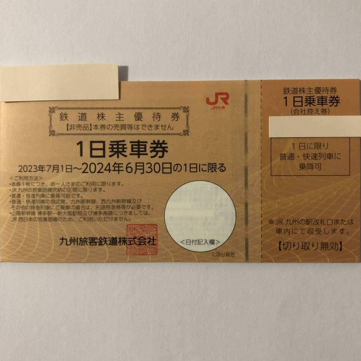 * prompt decision 0JR Kyushu. stockholder complimentary ticket 0 railroad stockholder complimentary ticket 0 amount 1~9*