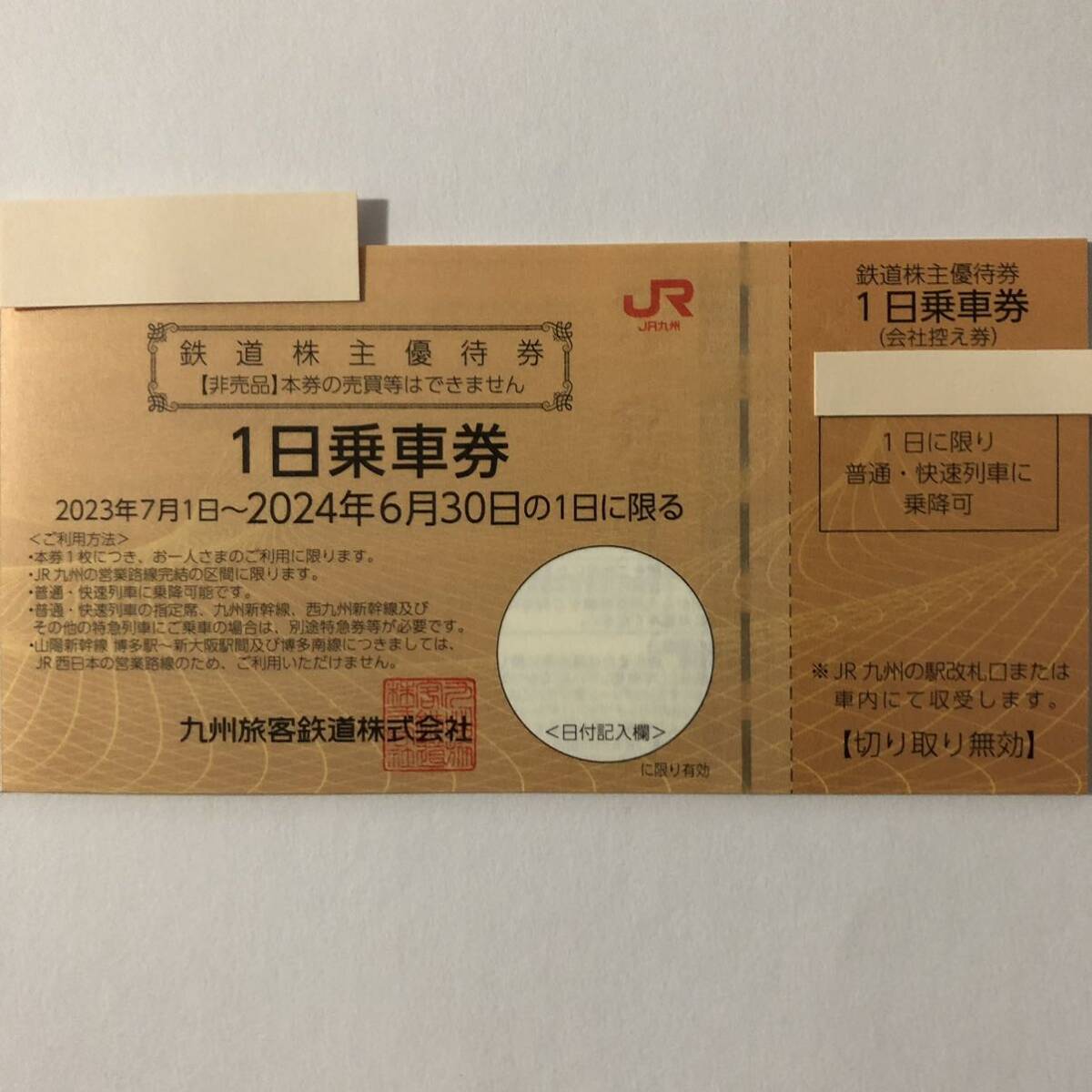 ●即決○JR九州の株主優待券○鉄道株主優待券○数量1～9●の画像1