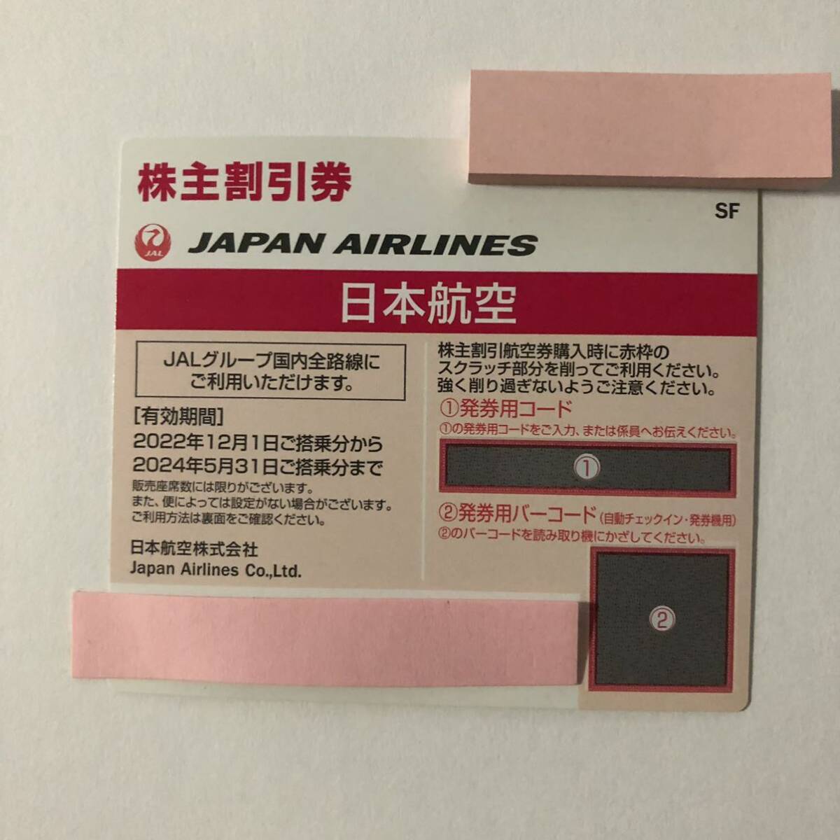 ●即決○日本航空の株主優待券○JAL○コード通知可能○数量1～9●_画像1