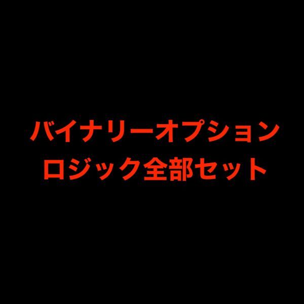 【まとめ売り】バイナリーオプションロジック全部セット_画像1