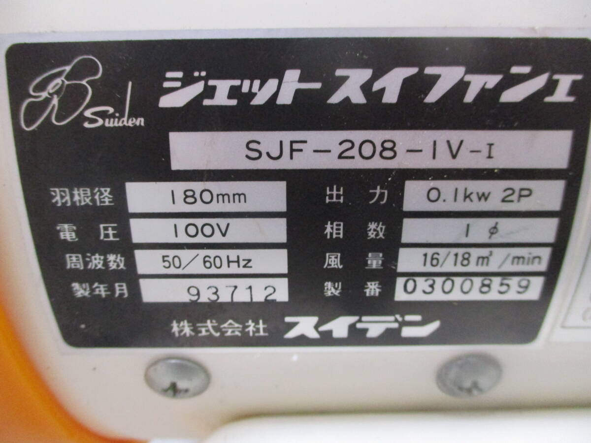 Suiden スイデン ジェットスイファン SJF-208-1V-I◇送風機■M-48_画像7