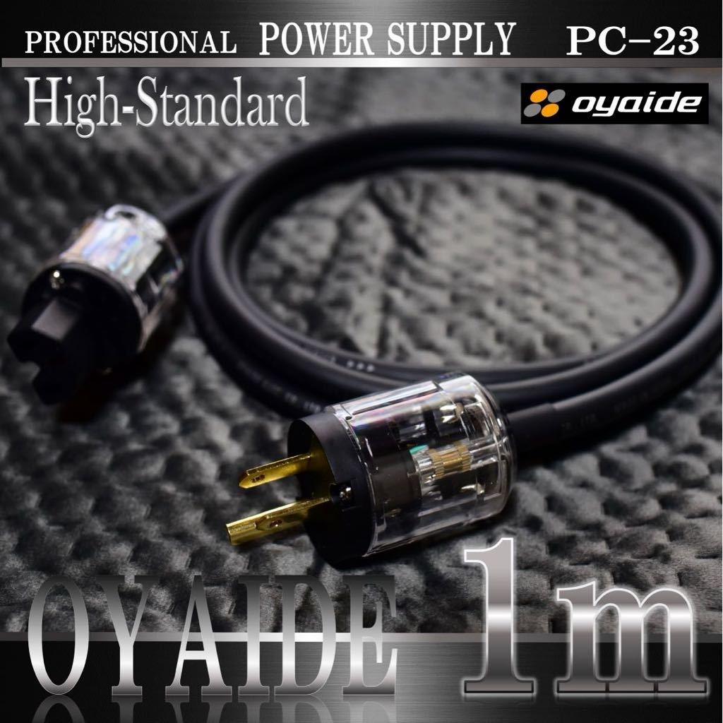 [ regular goods ]OYAIDE PC-23. quality OFC power supply cable 1.0m[ new goods ]