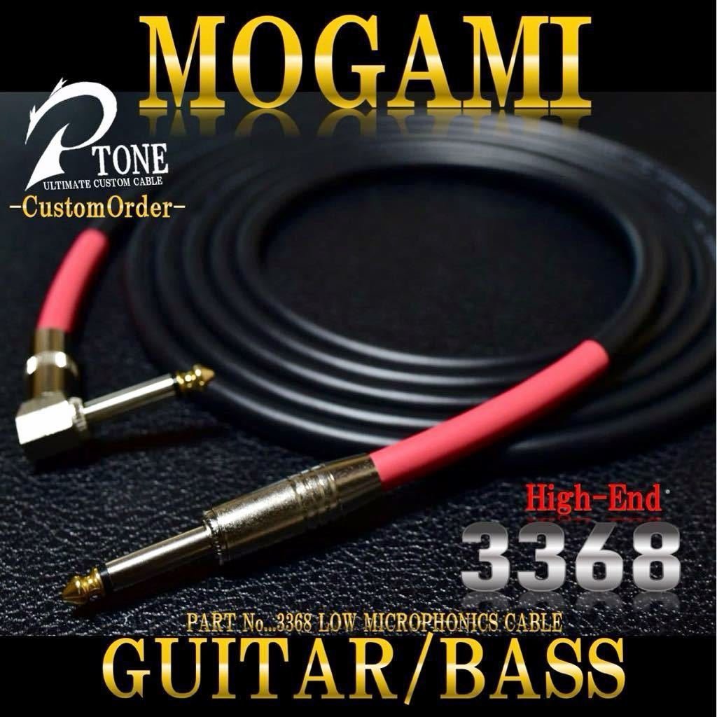 『MOGAMI モガミケーブル#3368』ギターベースシールドL-S約2m_画像1