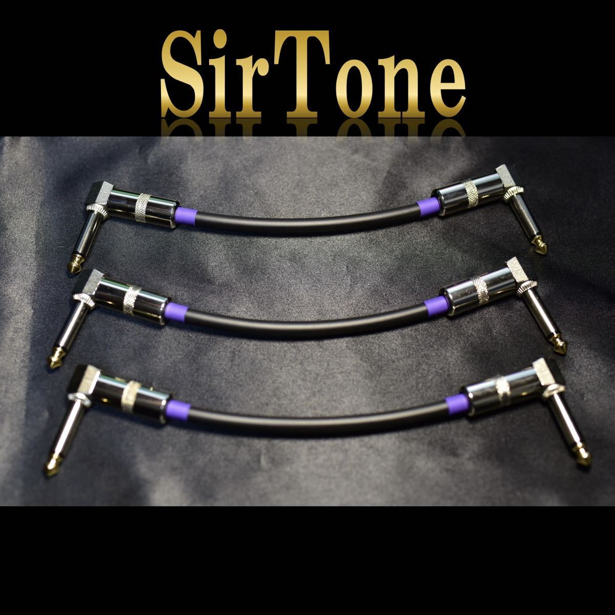 【SirTone 】ハイエンド パッチケーブル 20cm3本［新品］