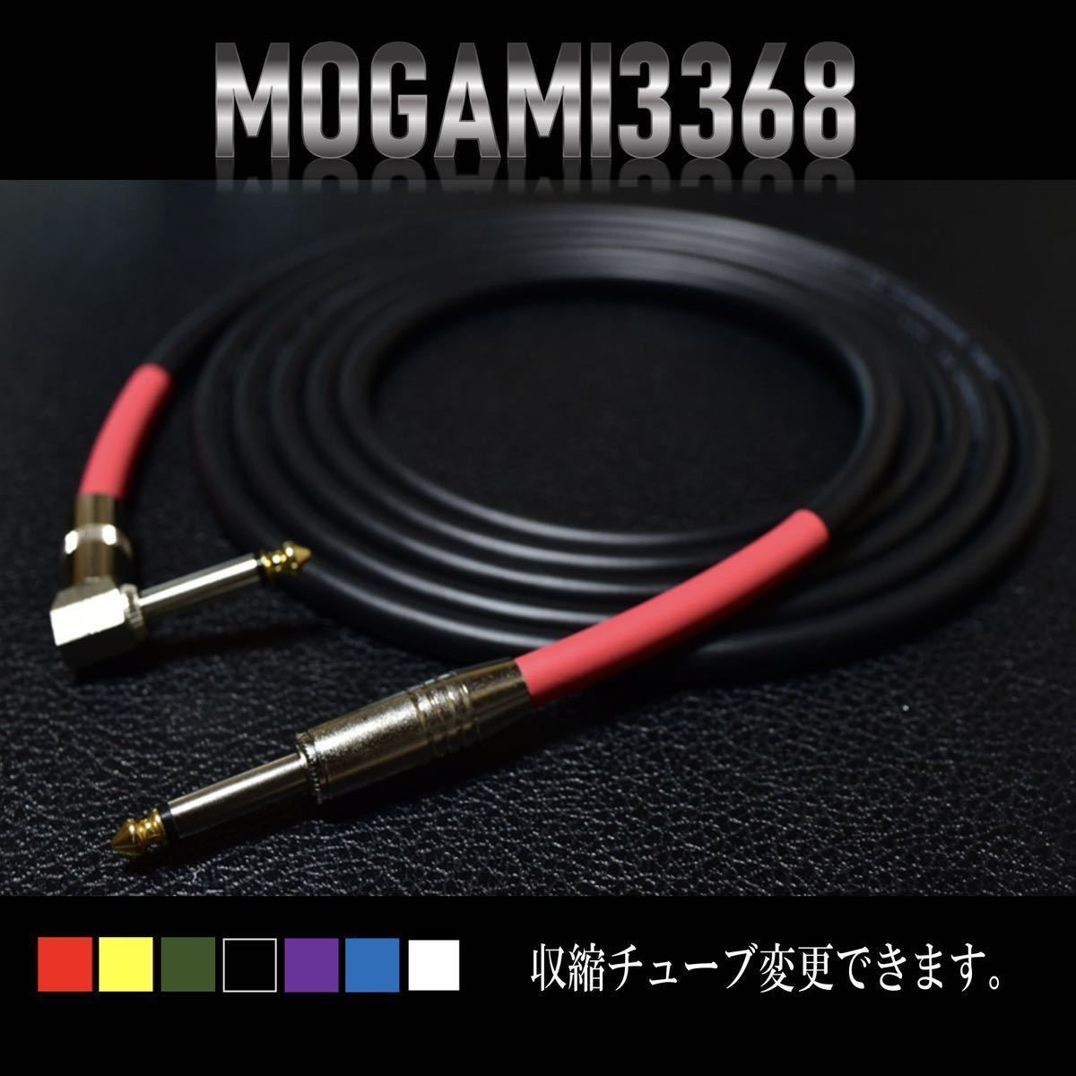 『MOGAMI モガミケーブル#3368』ギターベースシールドL-S約2m_画像3