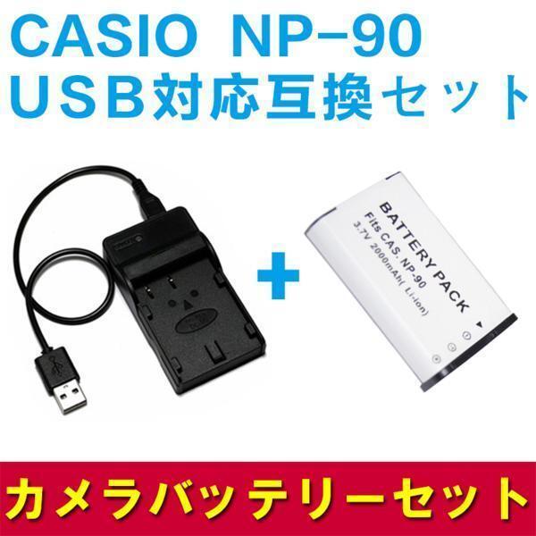 CASIO　NP-90 対応互換バッテリー＆USB充電器セット_画像1