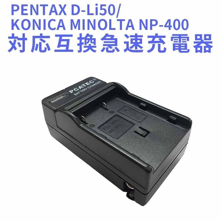 PENTAX D-Li50/KONICA MINOLTA NP-400　対応互換急速充電器☆K-10D_画像1