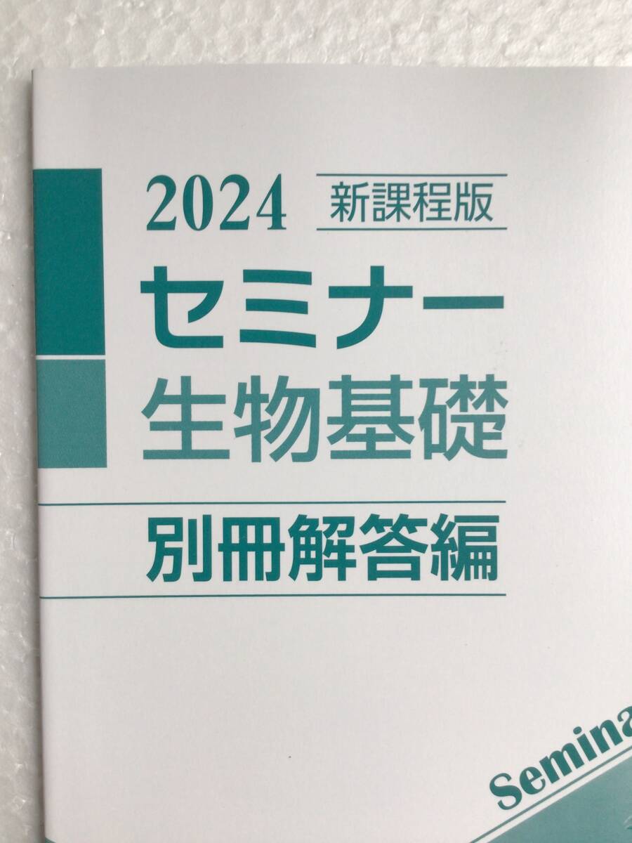 2024 新課程版 セミナー生物基礎 第一学習社 別冊解答編付き 新品の画像3