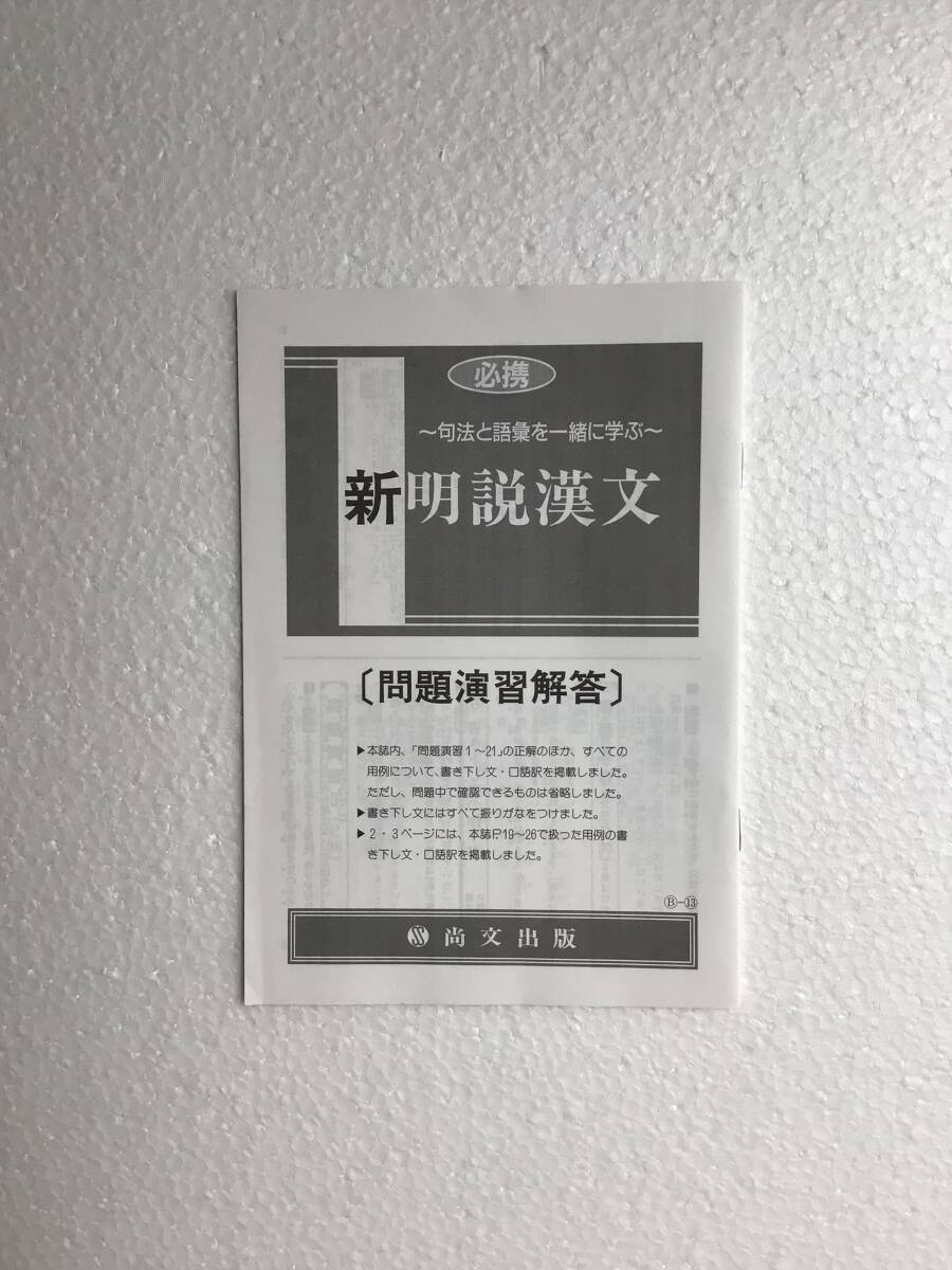 必携　〜句法と語彙を一緒に学ぶ〜　新明説漢文　新装ニ版　尚文出版　別冊解答編付き　2024年発行　新品_画像3