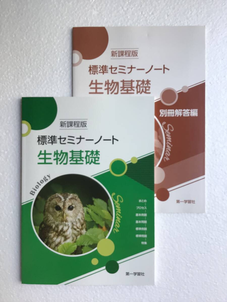 新課程版　標準セミナーノート生物基礎　第一学習社　別冊解答編付き　2024年発行　新品_画像1