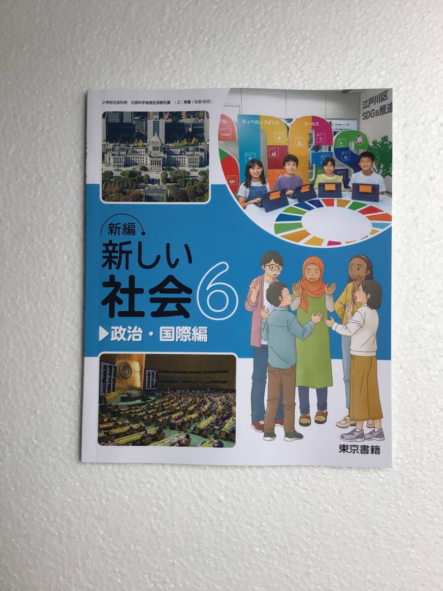 小学校社会科用教科書　新編　新しい社会6 政治・国際編　東京書籍[605]　令和6年発行　新品_画像1