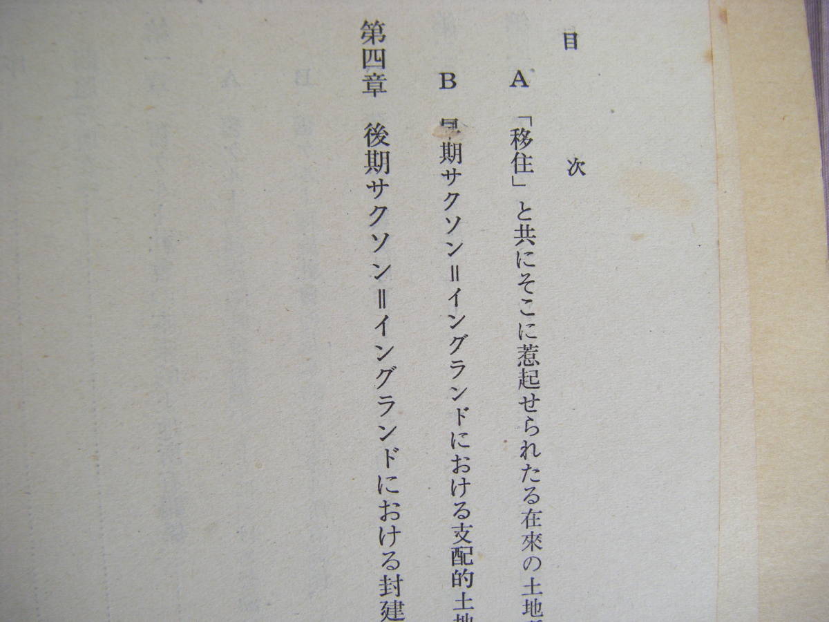 昭和26年11月第1版2刷　『封建的土地所有の成立過程』　田中正義著　日本評論社_画像4